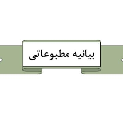 بیانیه مطبوعاتی نمایندگی درمورد حمله غیرقانونی آمریکا مورخ 28 تیرماه به نیروگاه هسته‌ای کارون (دارخوین)